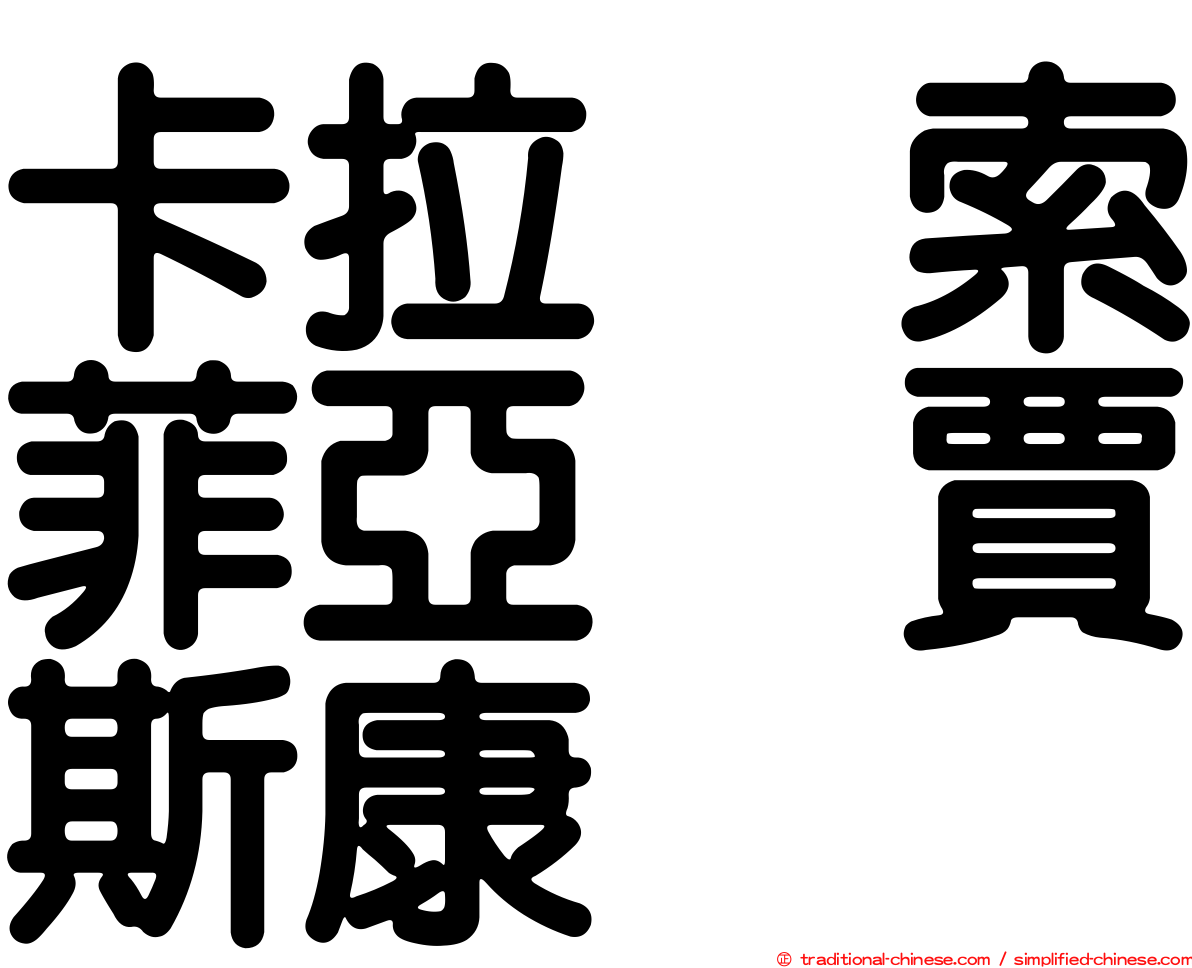 卡拉　索菲亞　賈斯康
